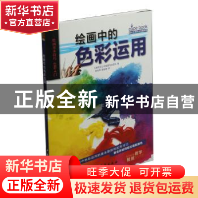 正版 绘画中的色彩运用 (西)派拉蒙专业团队著 上海书画出版社 97