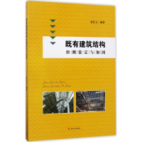 醉染图书既有建筑结构检测鉴定与加固9787564354756