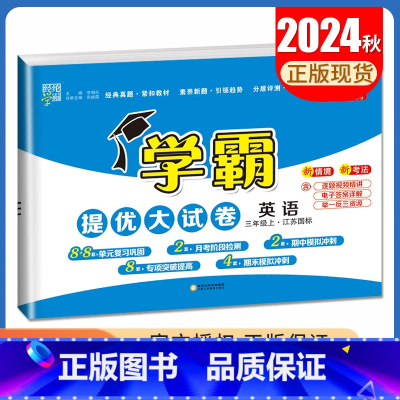 [正版]2024秋学霸提优大试卷英语三年级上册译林版江苏国标 3年级上册 同步小学课时单元月考期中期末综合测试卷 乔木图