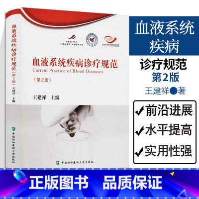 [正版]血液系统疾病诊疗规范 第2二版 建祥主编 血液病学 白血病淋巴瘤贫血造血干细胞移植临床检验医护技术 中国协和医
