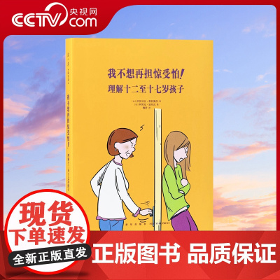 [央视网]我不想再担惊受怕 理解十二至十七岁孩子 家庭环境 积极教养 青少年心理 给爸爸妈妈看的读小库亲子书DX
