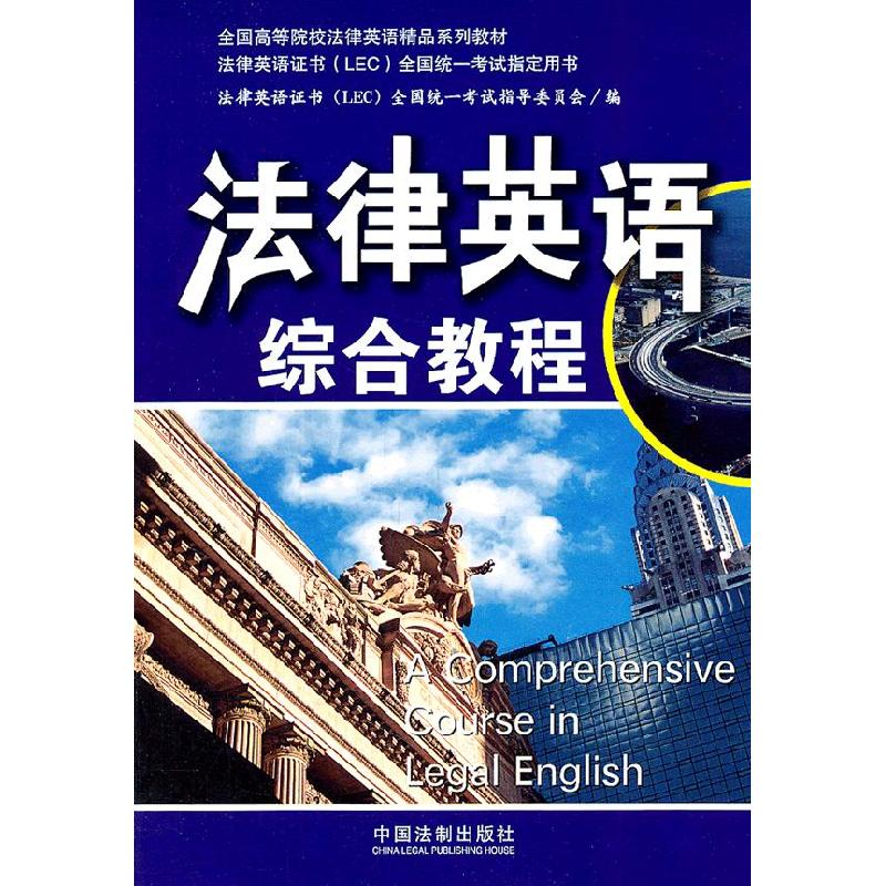 正版新书]法律英语综合教程法律英语证书(LEC)全国统一考试指导