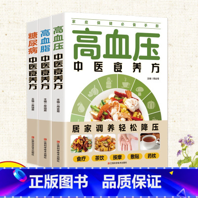 [3册]中医食养方 [正版]全3册糖尿病+高血压+高血脂 食疗养生书籍 中医中老年人预防糖尿病治疗高血脂高血压食补药膳学