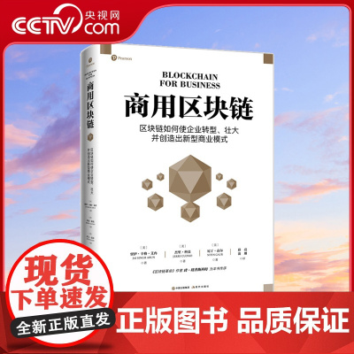 [央视网]商用区块链 区块链如何使企业转型 壮大并创造出新型商业模式XD