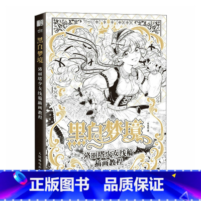 [正版]黑白梦境 洛丽塔少女线稿插画教程 赠描线涂色本视频教程 甜美风哥特古典国风 服饰配饰花纹 动漫教程书 绘画技法
