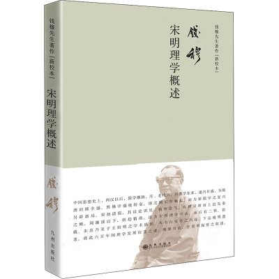 [M]宋明理学概述 新校本 钱穆 著 -9787510886003