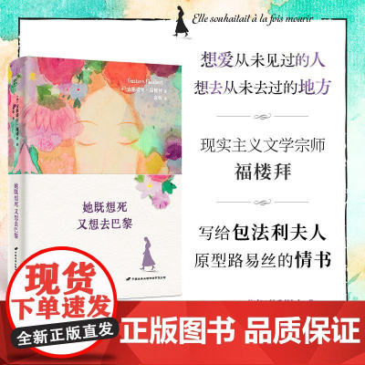 她既想死又想去巴黎 法古斯塔夫福楼拜著高牧译中国长安