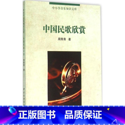 [正版]中国民歌欣赏 书籍 音乐 中国民歌欣赏/中小学音乐知识文库