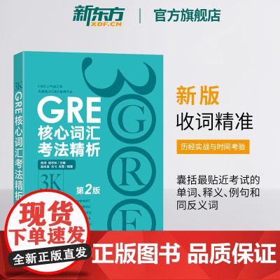 [新东方店]新版 GRE核心词汇考法精析 第2版 GRE单词考法词汇书 韦氏大学词典释义例句陈琦
