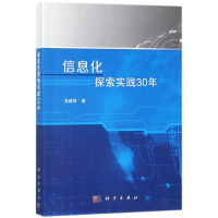 [M]信息化探索实践30年-9787030572455