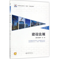 [M]建设法规 潘安平,肖铭 著 -9787301289198