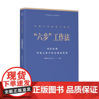 “六步”工作法:预防化解劳动关系矛盾的闭环管理