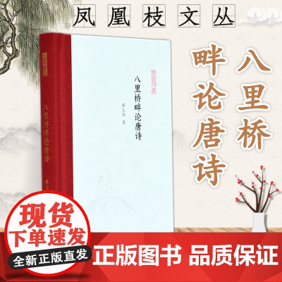 八里桥畔论唐诗 凤凰枝文丛 薛天纬著 32开精装 一代有一代之文学 唐诗却历久弥新 涉及唐代诗歌 与唐诗相关的人、事和典