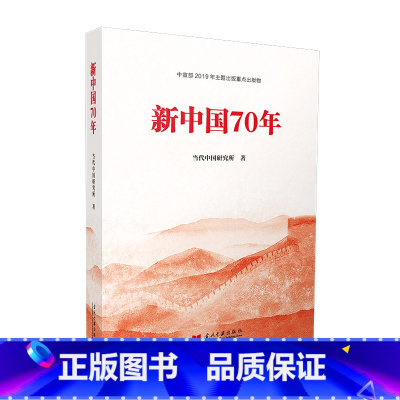 [正版]新中国 70 年当代中国研究所当代中国出版社贵州阅美黔贵高中课外书阅读