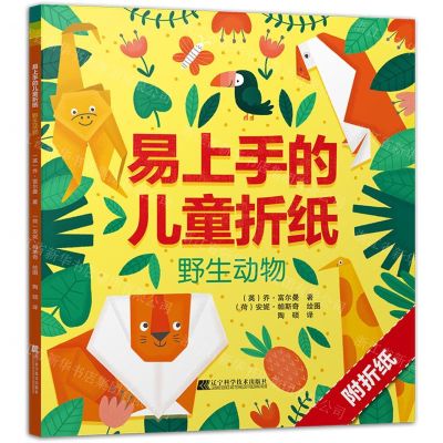 [N]野生动物/易上手的儿童折纸-9787559116680