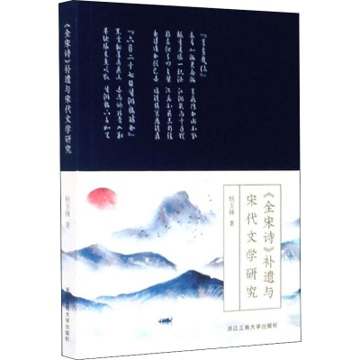 醉染图书《全宋诗》补遗与宋代文学研究9787517837626