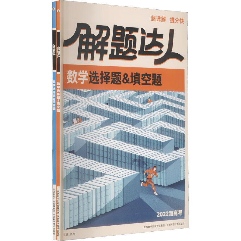 正版新书]解题达人 数学选择题&填空题 2022(全2册)梁红97875369