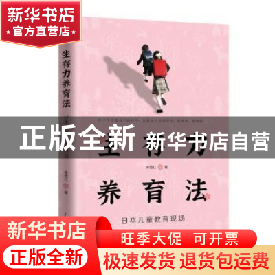 正版 生存力养育法(日本儿童教育现场) 李雪红 中国青年出版社 97