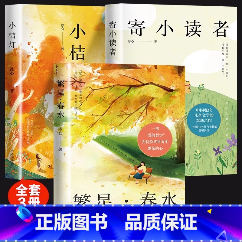 [全3册]冰心儿童文学全集 [正版]冰心儿童文学三部曲全3册繁星春水寄小读者橘小桔灯三四五六年级小学生课外必阅读经典书目