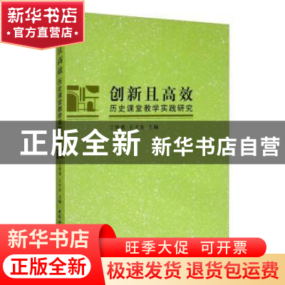 正版 创新且高效(历史课堂教学实践研究) 丁贤勇,王才友主编 中