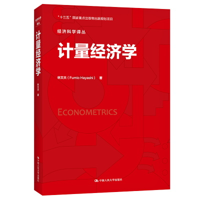 醉染图书计量经济学(经济科学译丛)9787300224961