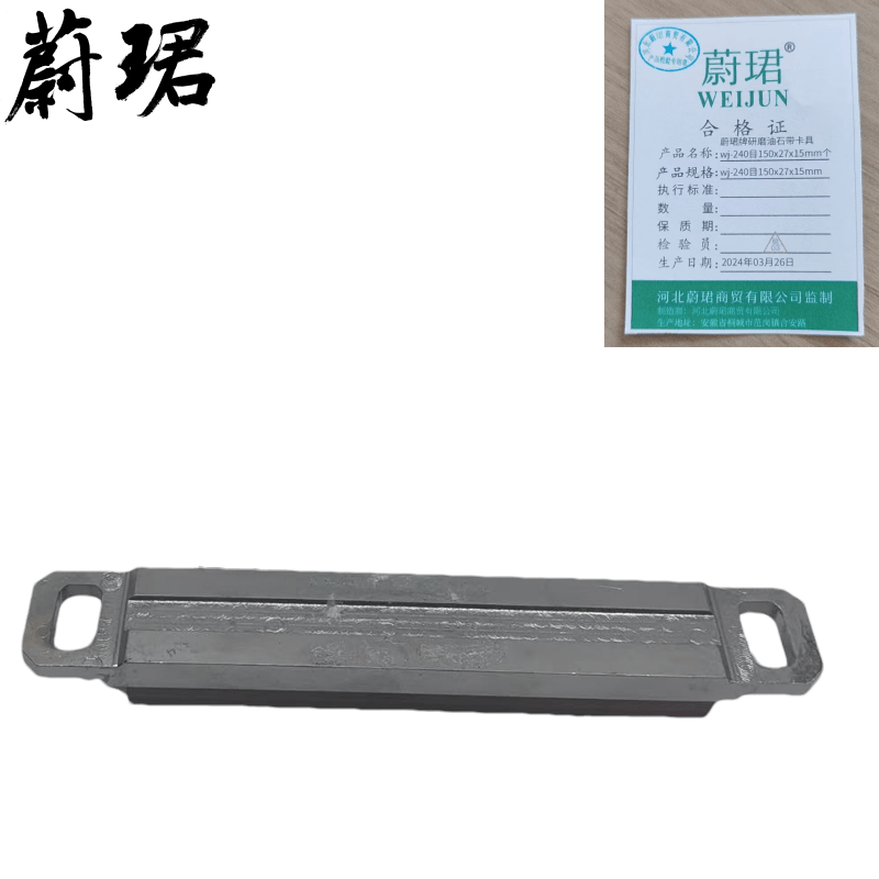 蔚珺牌研磨油石带卡具wj-240目150x27x15mm个