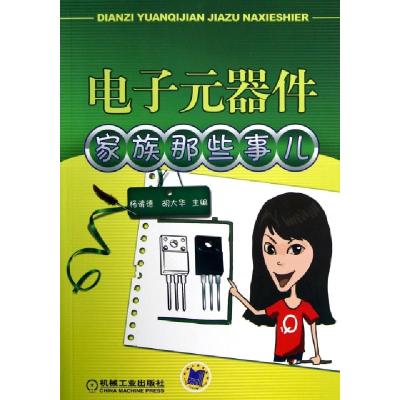 正版新书]电子元器件家族那些事儿杨清德//胡大华9787111405184