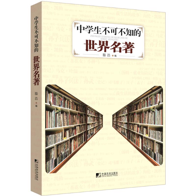 中学生不可不知的世界名著