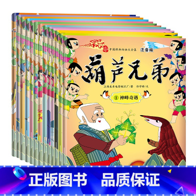 [葫芦兄弟]注音版13册 [正版]葫芦娃故事书注音版全套13册完整版无删减金刚葫芦兄弟图画书小人书儿童绘本幼儿园中大班带
