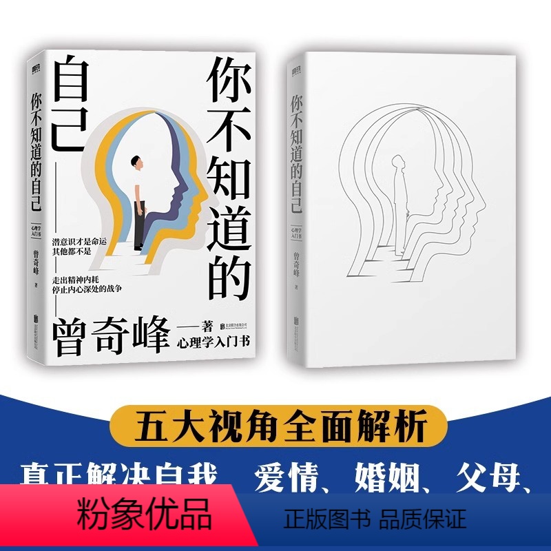 [正版]你不知道的自己心理学家曾奇峰代表作 心理学入门书籍 五大视角全面解析 真正解决自我爱情婚姻父母子女问题的心理学