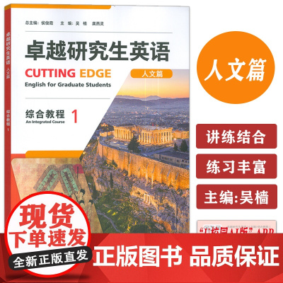 正版 卓越研究生英语人文篇 综合教程1U校园 非英语专业研究生AI外语教材 英语学术与研究能力外语教学与研究出版社997