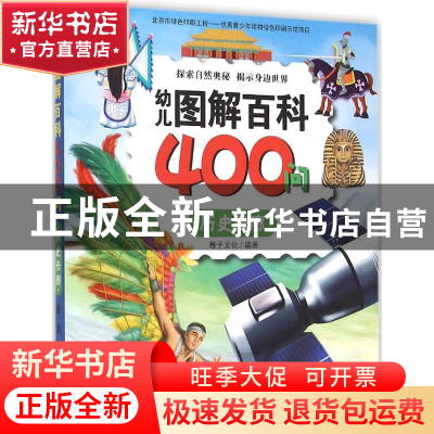 正版 幼儿图解百科400问:历史长廊 稚子文化编著 新时代出版社 97