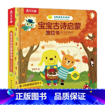 宝宝古诗启蒙推拉书 秋天的森林 [正版]秋天的森林 宝宝古诗启蒙推拉书 0-3岁低幼宝宝启蒙认知机关书双语阅读英语启蒙故