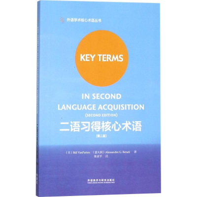醉染图书二语习得核心术语9787513597371
