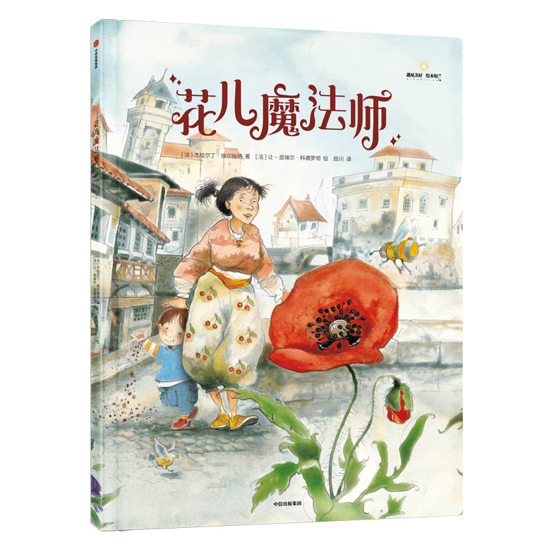 [M]花儿魔法师-9787508699738