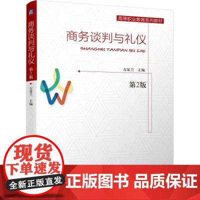 商务谈判与礼仪(第2版高等职业教育系列教材)