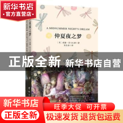 正版 仲夏夜之梦 (英)威廉·莎士比亚著 中国宇航出版社 978751591