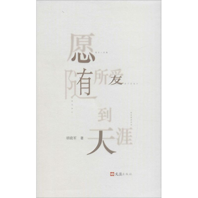 [M]愿随所爱到天涯-9787549617869