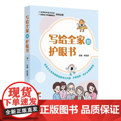 写给全家的护眼书 覆盖全生命周期眼健康科普书籍 原创插画孕妈妈怎么做有利于胎儿眼部发育小宝宝视觉发育小游戏远视储备眼镜佩