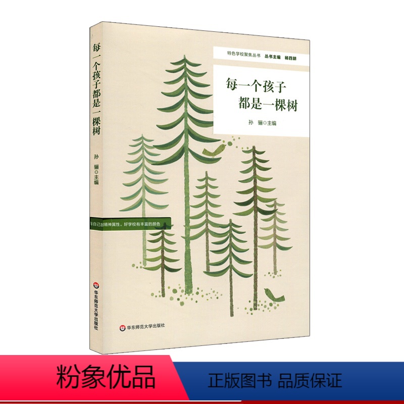 [正版]每一个孩子都是一棵树 特色学校聚焦丛书 杨四耕 小学课程建设研究 华东师范大学出版社