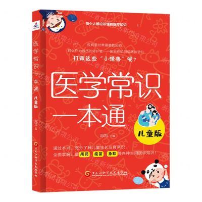 [N]医学常识一本通(儿童版)-9787571921262