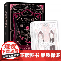 前4小时印特签 人间试炼游戏 弄清风晋江人气作者口碑力作 随书四重十件赠品晋江人气作者弄清风代表作广东旅游出版社