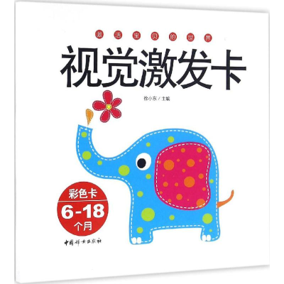 正版新书]视觉激发卡(6-18个月)徐小东9787512712751