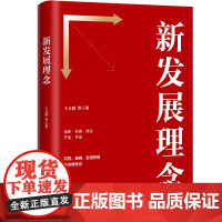 [央视网]新发展理念 2021年版 党员干部学习十四五规划共同富裕开放绿色协调共享高质量创新格局HJ