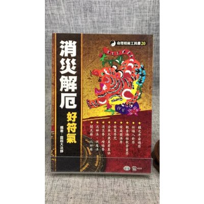 正版 **解厄好符气 灵超大法师 世一