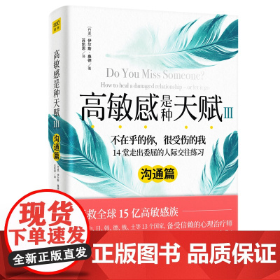 高敏感是种天赋3(沟通篇)钝感世界中给高敏感族的人际关系指南,带你走出破裂人际关系中的委屈