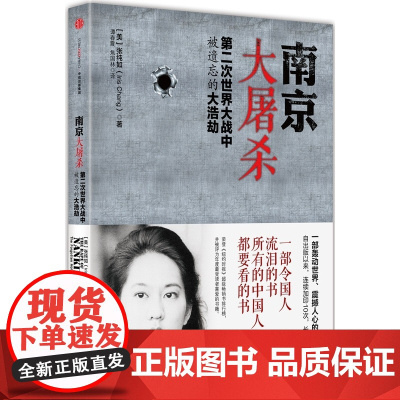 南京大屠杀张纯如书籍 第二次世界大战中被遗忘的大浩劫原版史料集全纪实档案抗日战争历史书世界大战拉贝日记 正版书籍