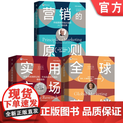 套装 营销大师经典系列 套装全3册 营销的原则+全球营销+实用市场调研 营销实践 营销策略 市场营销管理入门书籍