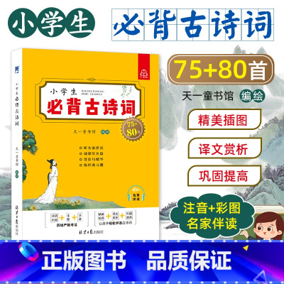 [彩图版]小学生必背古诗词75+80首 [正版]小学生必背古诗词75+80首彩图注音版解析古诗大全集书全小学生必背少儿童