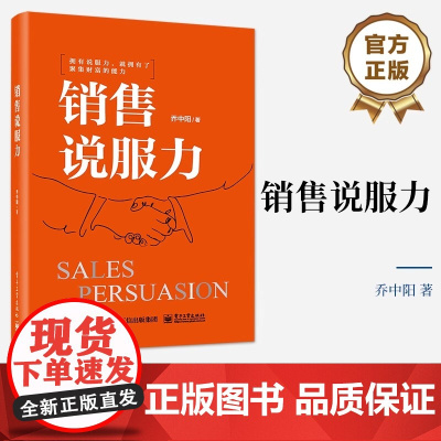 [正版]销售说服力 乔中阳 销售开局成交捷径 建立信任 销售情绪价值沟通技巧 掌控全局的说服力 电子工业出版社